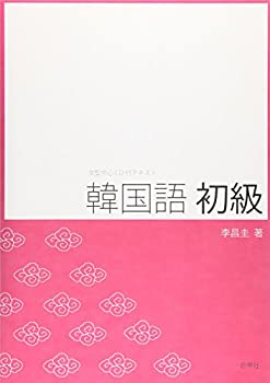 【中古】 韓国語初級 文型中心 テキスト