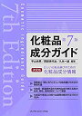 楽天AJIMURA-SHOP【中古】 化粧品成分ガイド 第7版