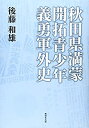 【中古】 秋田県満蒙開拓青少年義勇軍外史(3)