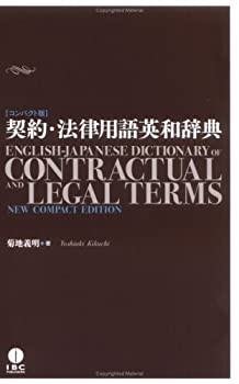 【中古】 契約 法律用語英和辞典コンパクト版 English-Jpanese Dictionary of Contractual and Legal Terms New Compact Edition