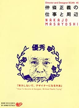 【中古】 仲条正義の仕事と周辺 「努力しないで、デザイナーになる方法」 (Director and Designer SCAN)