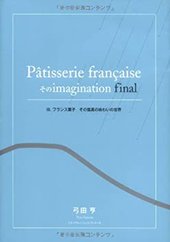 楽天AJIMURA-SHOP【中古】 パティスリー・フランセーズそのイマジナスィオン・フィナル 3.フランス菓子 その孤高の味わいの世界