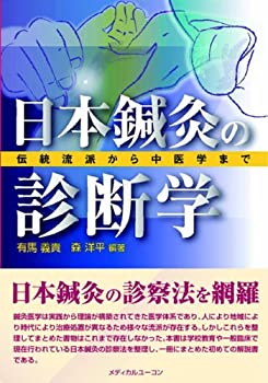 楽天市場】日本鍼灸医学 経絡治療臨床編（本・雑誌・コミック）の通販
