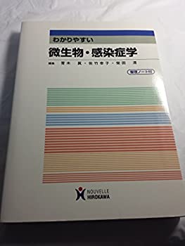 【中古】 わかりやすい微生物・感染症学