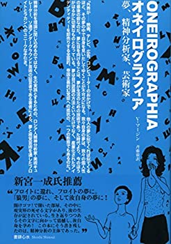 【中古】 オネイログラフィア 夢、精神分析家、芸術家