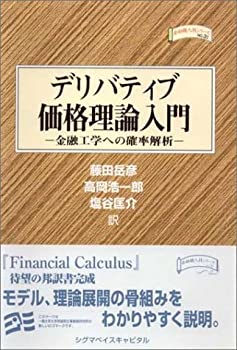 楽天市場】デリバティブ価格理論入門 金融工学への確率解析の通販