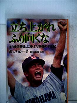 【中古】 立ち上がれふり向くな “横浜野球 に捧げた熱情の半生記 (1982年)