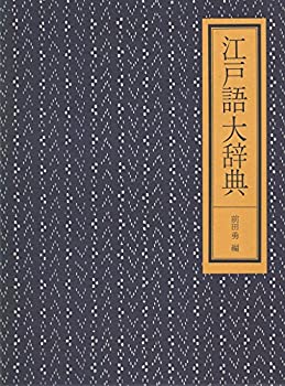 樂天商城 - 【中古】 江戸語大辞典 (1974年)