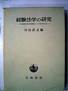 【中古】 経験法学の研究 社会統制の記号的技術としての法を中心に (1966年)