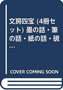 【中古】 文房四宝 (4冊セット) 墨の話・筆の話・紙の話・硯の話