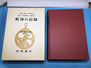 【中古】 大航海時代叢書 第I期 1 航海の記録