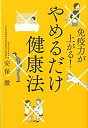 【中古】 免疫力が上がる! やめるだけ健康法(3)