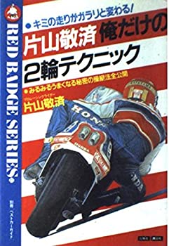 【中古】 片山敬済俺だけの2輪テクニック (別冊ベストカーガイド 赤バッジシリーズ 23)