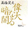乐天商城 - 【中古】 偉大なる暗闇 (講談社文芸文庫)