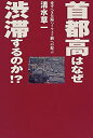 【中古】 首都高はなぜ渋滞するのか!? 愛すべき欠陥ハイウェイ網への提言