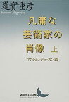 【中古】 凡庸な芸術家の肖像 上 マクシム・デュ・カン論 (講談社文芸文庫)