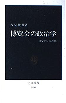 【中古】 博覧会の政治学 まなざしの近代 (中公新書)