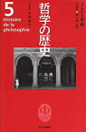 【中古】 哲学の歴史 第5巻(17世紀) デカルト革命