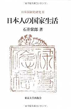 Pocketbooks - 【中古】 日本国制史研究 2 日本人の国家生活 (日本国制史研究 2)