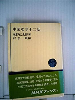 【中古】 中国文学十二話 (NHKブックス 75)