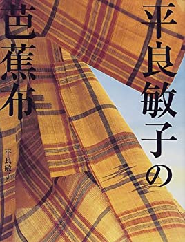 【中古】 平良敏子の芭蕉布