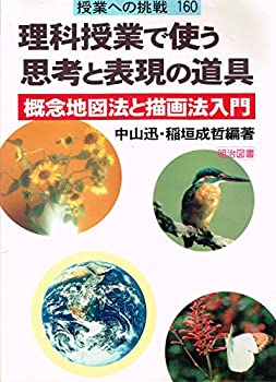 【中古】 理科授業で使う思考と表現の道具 概念地図法と描画法入門 (授業への挑戦)