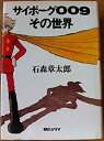 【中古】 サイボーグ009その世界
