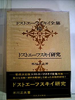 樂天商城 - 【中古】 ドストエーフスキイ全集 別巻 ドストエーフスキイ研究