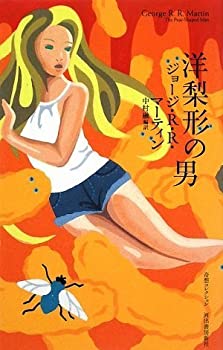 【中古】 洋梨形の男 (奇想コレクション)