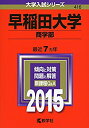 【中古】 早稲田大学(商学部) (2015年版 大学入試シリーズ)(3)