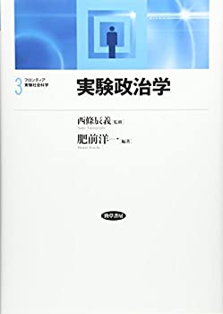 【中古】 実験政治学 (フロンティア実験社会科学)