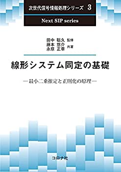 【中古】 線形システム同定の基礎 - 最小二乗推定と正則化の原理 - (次世代信号情報処理シリーズ 3)