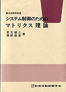 Rakuten - 【中古】 システム制御のためのマトリクス理論