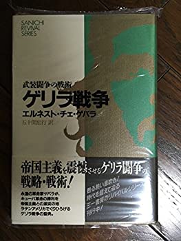 【中古】 ゲリラ戦争 武装闘争の戦術 (SANICHI REVIVAL SERIES)