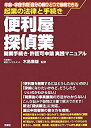 【中古】 起業の法律と手続き 便利屋・探偵業 開業手続き・許認可申請実践マニュアル