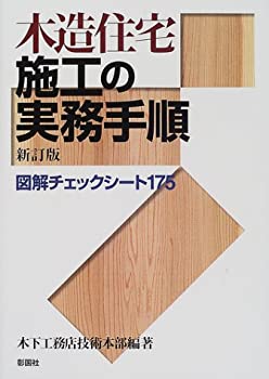 木造住宅現場管理大系 長期優良住宅/2013年省エネ基準対応 木造住宅現場管理大系 長期優良住宅/2013年省エネ基準対応