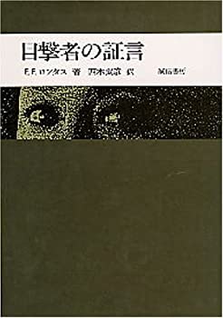 【中古】 目撃者の証言