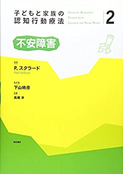 【中古】 子どもと家族の認知行動療法2 不安障害