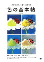 【中古】 イラストレーターのための色の基本帖(3)