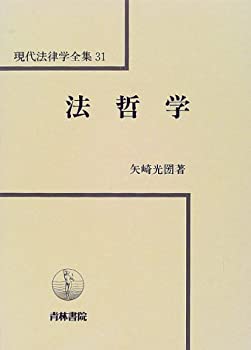 樂天商城 - 【中古】 法哲学 (現代法律学全集)