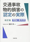 【中古】 交通事故物的損害の認定の実際 理論と裁判例