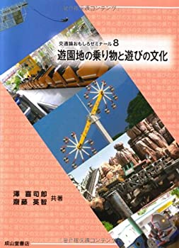 【中古】 遊園地の乗り物と遊びの文化 (交通論おもしろゼミナール)