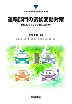 Rakuten - 【中古】 運輸部門の気候変動対策ーゼロエミッション化に向けて (日本交通政策研究会研究双書33)