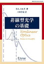 【中古】 非線型光学の基礎 (World Physics Selection Monograph)