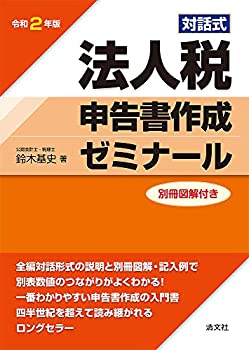 【中古】 令和2年版/対話式 法人税申告書作成ゼミナール