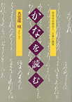 【中古】 かなを読む 変体仮名解読と、古筆の鑑賞