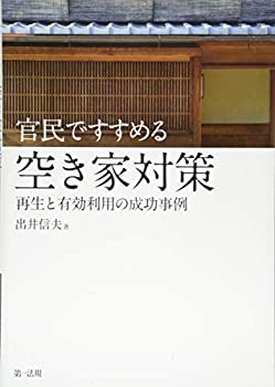 樂天商城 - 【中古】 官民ですすめる空き家対策 再生と有効利用の成功事例
