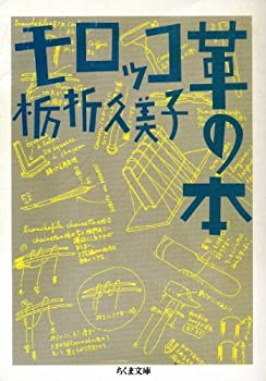 【中古】 モロッコ革の本 (ちくま文庫)