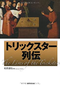 Rakuten - 【中古】 トリックスター列伝 近代マジック小史