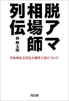 Rakuten - 【中古】 脱アマ相場師列伝 具体的な売買法と練習上達について